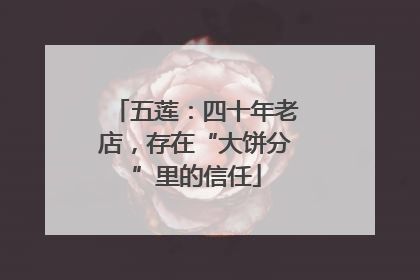 五莲：四十年老店，存在“大饼分”里的信任