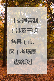 交通管制！涉及三明各县（市、区）考场周边路段