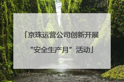 京珠运营公司创新开展“安全生产月”活动