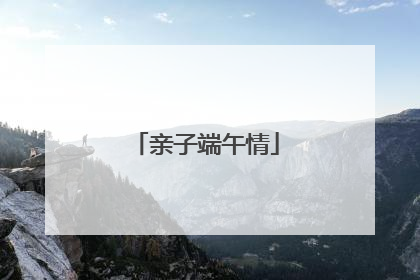 亲子端午情