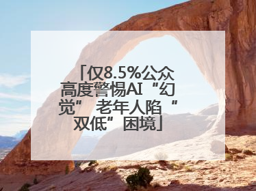 仅8.5%公众高度警惕AI“幻觉” 老年人陷“双低”困境