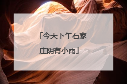 今天下午石家庄阴有小雨
