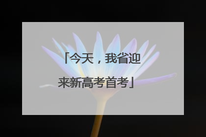 今天，我省迎来新高考首考