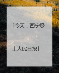 今天，西宁登上人民日报