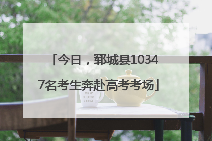 今日，郓城县10347名考生奔赴高考考场
