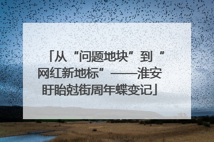 从“问题地块”到“网红新地标”——淮安盱眙尅街周年蝶变记
