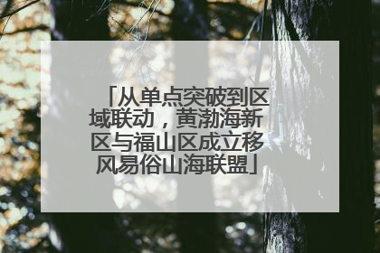 从单点突破到区域联动，黄渤海新区与福山区成立移风易俗山海联盟