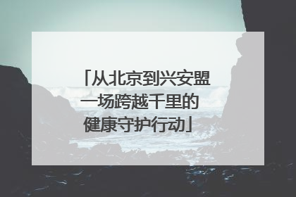 从北京到兴安盟 一场跨越千里的健康守护行动
