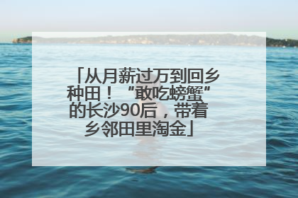 从月薪过万到回乡种田！“敢吃螃蟹”的长沙90后，带着乡邻田里淘金