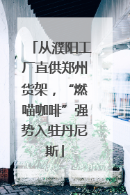 从濮阳工厂直供郑州货架，“燃喵咖啡”强势入驻丹尼斯