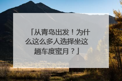 从青岛出发！为什么这么多人选择坐这趟车度蜜月？