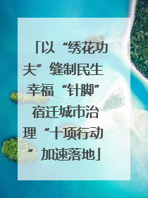 以“绣花功夫”缝制民生幸福“针脚” 宿迁城市治理“十项行动”加速落地