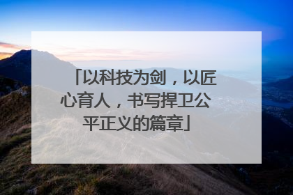 以科技为剑，以匠心育人，书写捍卫公平正义的篇章