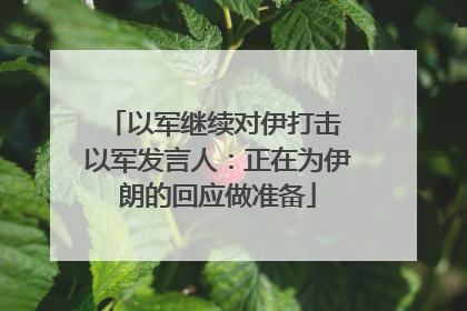 以军继续对伊打击 以军发言人：正在为伊朗的回应做准备