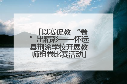 以赛促教 “卷”出精彩——怀远县荆涂学校开展教师组卷比赛活动