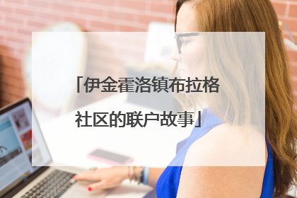 伊金霍洛镇布拉格社区的联户故事