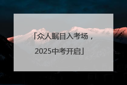 众人瞩目入考场，2025中考开启