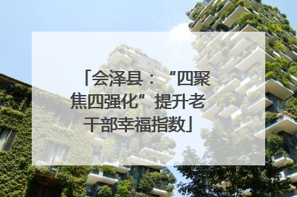 会泽县：“四聚焦四强化”提升老干部幸福指数