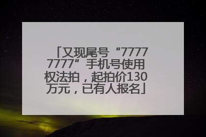 又现尾号“77777777”手机号使用权法拍，起拍价130万元，已有人报名