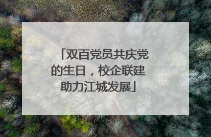 双百党员共庆党的生日，校企联建助力江城发展
