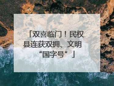 双喜临门！民权县连获双拥、文明“国字号”
