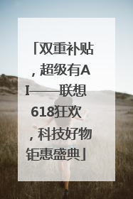 双重补贴，超级有AI——联想618狂欢，科技好物钜惠盛典
