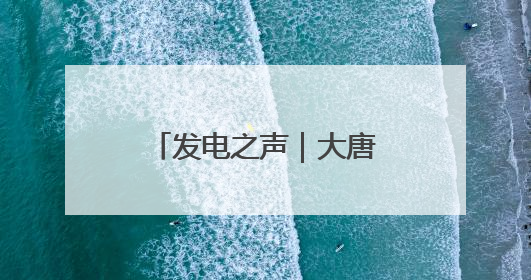 发电之声｜大唐三门峡发电公司：多彩活动扮亮“安全生产月”