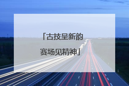 古技呈新韵 赛场见精神