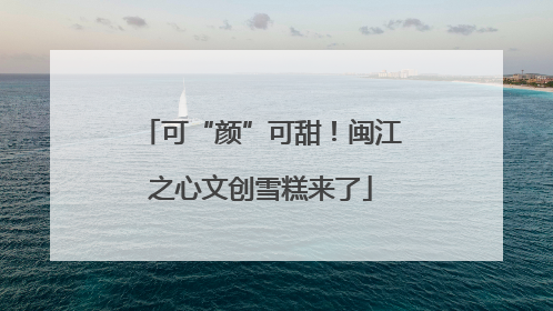 可“颜”可甜！闽江之心文创雪糕来了