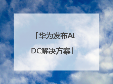华为发布AI DC解决方案