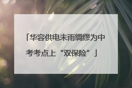 华容供电未雨绸缪为中考考点上“双保险”
