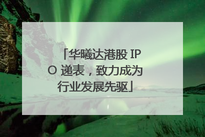 华曦达港股 IPO 递表，致力成为行业发展先驱