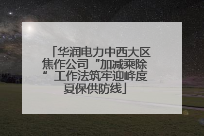华润电力中西大区焦作公司“加减乘除”工作法筑牢迎峰度夏保供防线