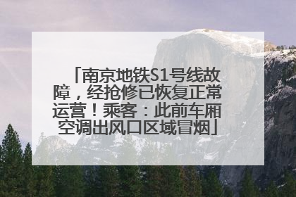 南京地铁S1号线故障，经抢修已恢复正常运营！乘客：此前车厢空调出风口区域冒烟