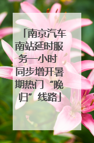 南京汽车南站延时服务一小时 同步增开暑期热门“晚归”线路