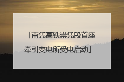 南凭高铁崇凭段首座牵引变电所受电启动