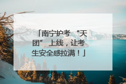 南宁护考 “天团” 上线，让考生安全感拉满！