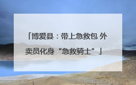 博爱县：带上急救包 外卖员化身“急救骑士”