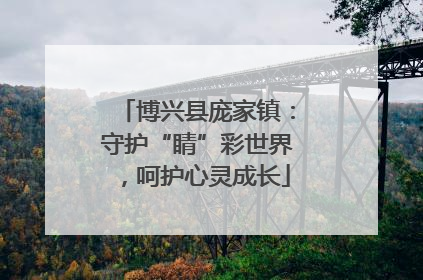 博兴县庞家镇：守护“睛”彩世界，呵护心灵成长