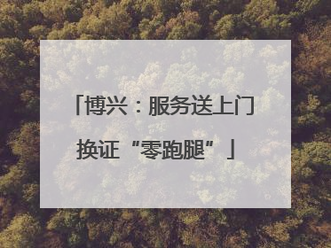 博兴：服务送上门 换证“零跑腿”