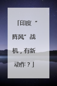印度“阵风”战机，有新动作？