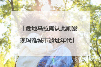 危地马拉确认此前发现玛雅城市遗址年代