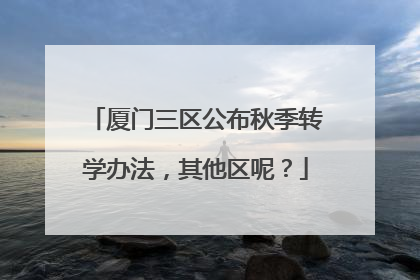 厦门三区公布秋季转学办法，其他区呢？