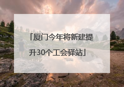 厦门今年将新建提升30个工会驿站