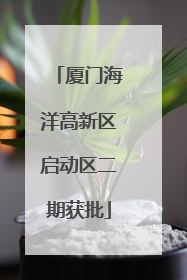 厦门海洋高新区启动区二期获批