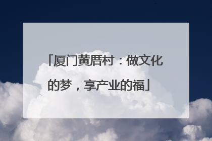厦门黄厝村：做文化的梦，享产业的福