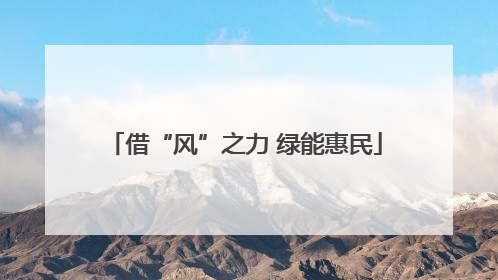 借“风”之力 绿能惠民