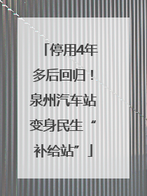 停用4年多后回归！泉州汽车站变身民生“补给站”