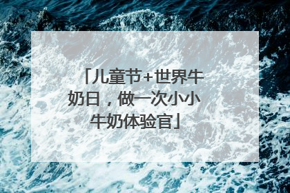 儿童节+世界牛奶日，做一次小小牛奶体验官