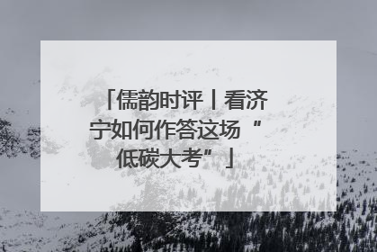 儒韵时评丨看济宁如何作答这场“低碳大考”